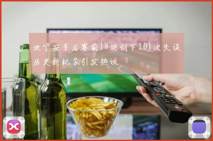 坎宁安季后赛前18场创下101次失误历史新纪录引发热议