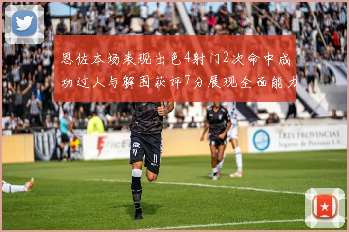 恩佐本场表现出色4射门2次命中成功过人与解围获评7分展现全面能力
