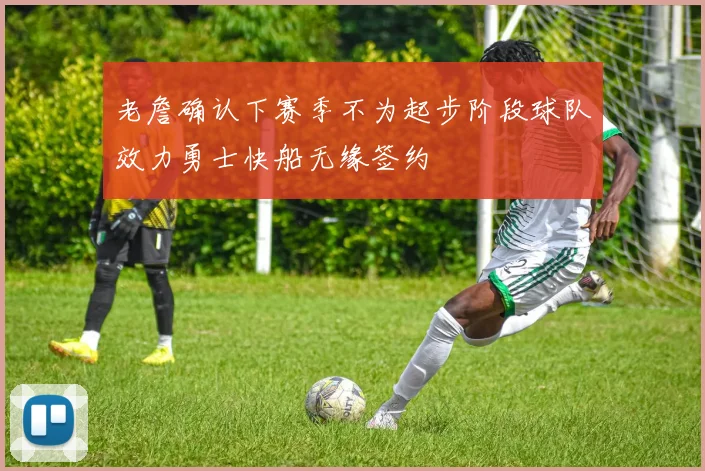 老詹确认下赛季不为起步阶段球队效力勇士快船无缘签约
