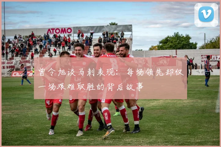 曾令旭谈马刺表现：每场领先却仅一场艰难取胜的背后故事