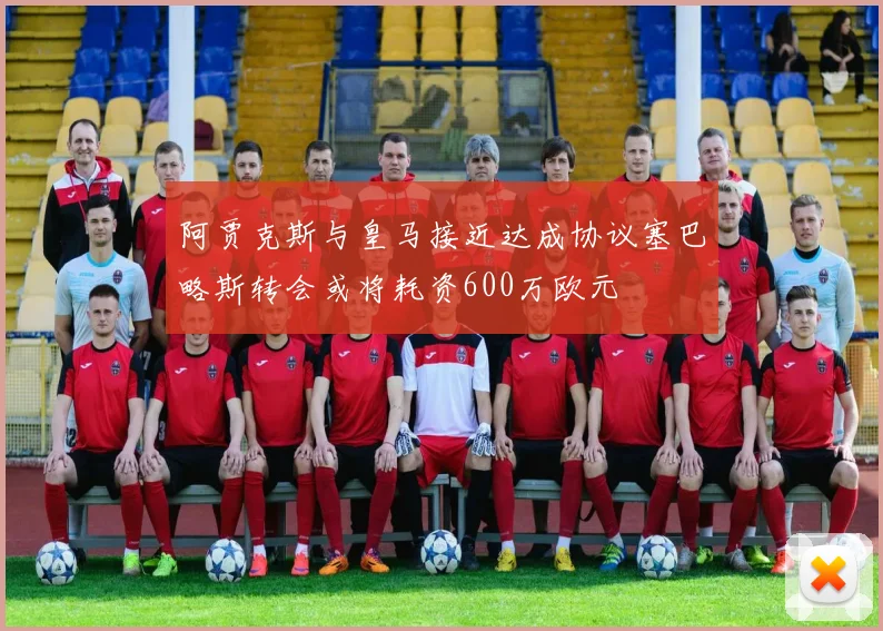 阿贾克斯与皇马接近达成协议塞巴略斯转会或将耗资600万欧元