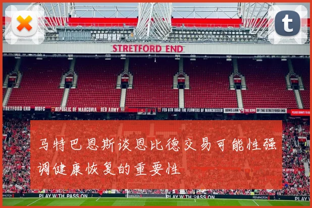 马特巴恩斯谈恩比德交易可能性强调健康恢复的重要性