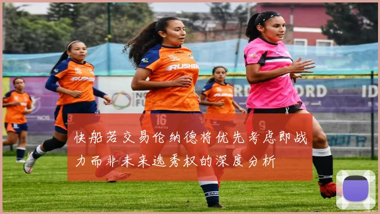 快船若交易伦纳德将优先考虑即战力而非未来选秀权的深度分析